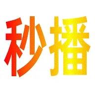 秒播追剧app正版