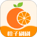 橙子刷刷app下载