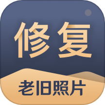 旧照片还原助手官方版下载