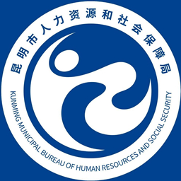 昆明人社通手机app官方版