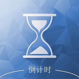 倒计时助手app官方版下载