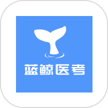蓝鲸医考官方版下载