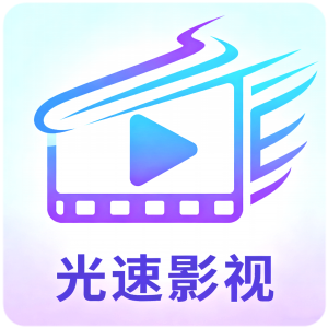光速影视app