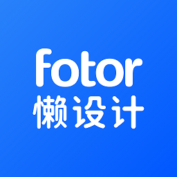 fotor懒设计app下载免费模板