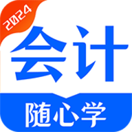 会计随心学app官方版下载