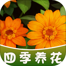 四季养花app下载