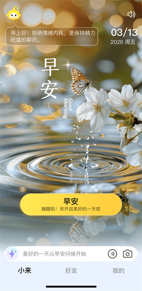 小来早晚安