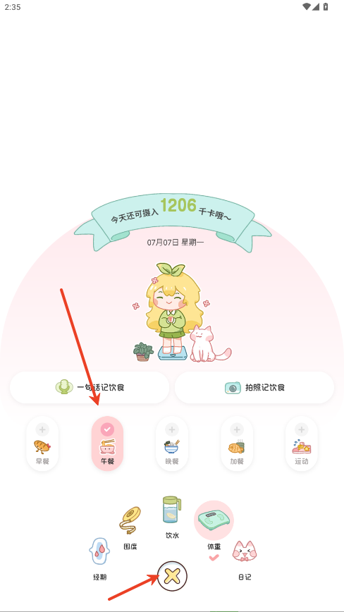 怎么删除添加的食物截图1