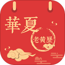 华夏老黄历日历下载