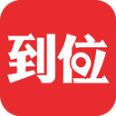 到位app下载