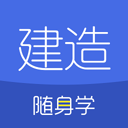 建造随身学app手机版下载