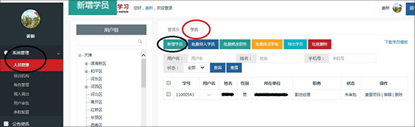 天津干部在线学习app如何创建(或导入)学员1