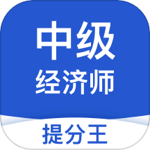 中级经济师考试提分王下载 中级经济师考试提分王下载