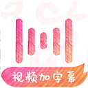 绘影字幕app官方版下载
