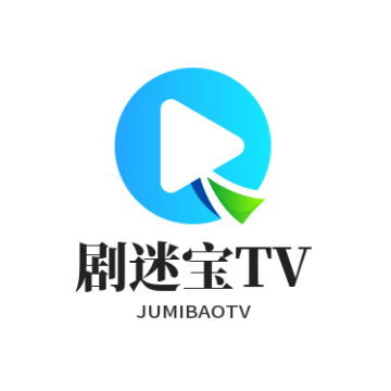 剧迷宝tv官方正版