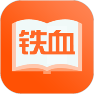 铁血阅读app官方版下载