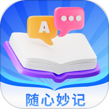 随心妙记下载