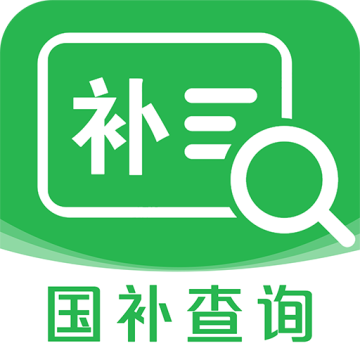 国补查询app官方下载