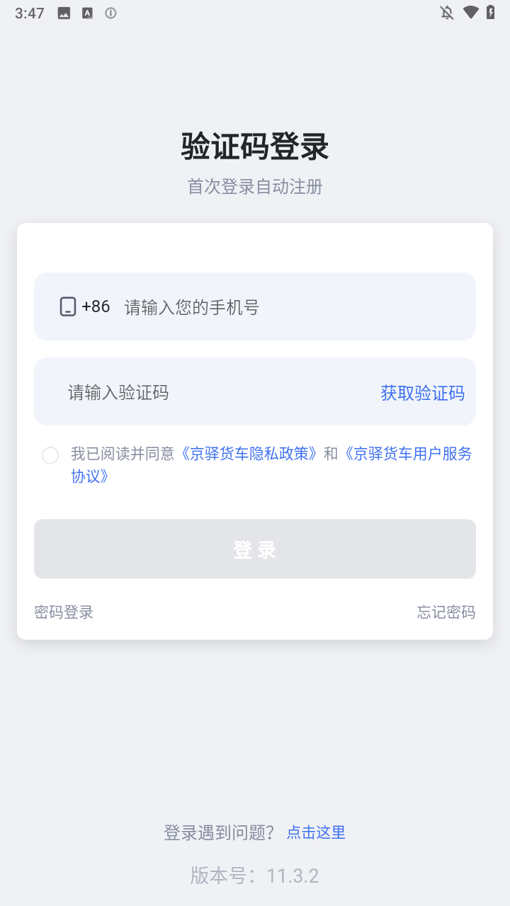 京驿货车司机版