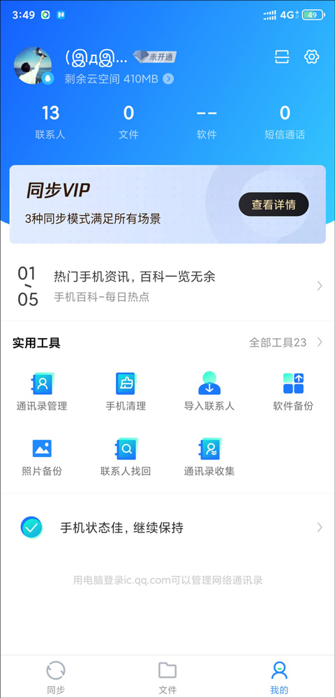 QQ同步助手