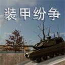 装甲纷争内置MOD作弊菜单版