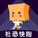 社恐快跑去水印版