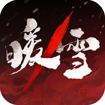 暖雪手游无需付费解锁版