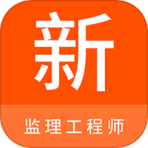 监理工程师新题库app下载