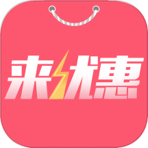 来优惠app官方版