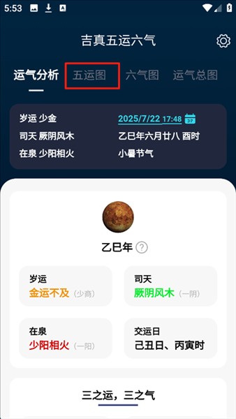 吉真五运六气