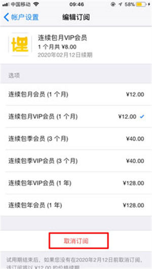 取消自动续费教程截图3