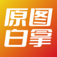 原图白拿安卓手机版下载