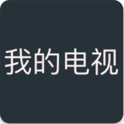 mytv我的电视