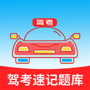  驾考速记题库