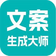 文案生成大师app安卓版下载