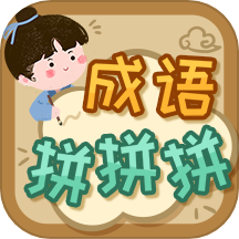 成语拼拼拼app官方版下载