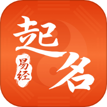 易经起好名官方版下载