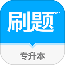 易学仕专升本刷题官方版下载