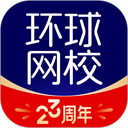 环球网校手机版