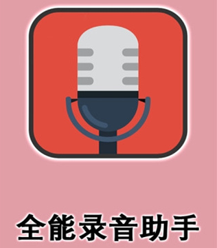 全能录音助手