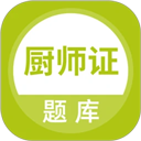 厨师证题库app官方版下载