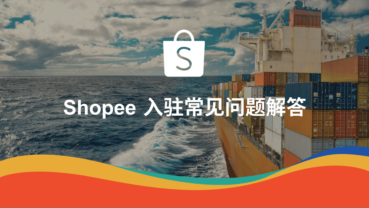虾皮跨境电商
