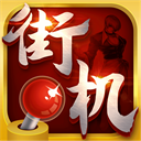热血街机2026最新版