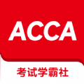 ACCA考试学霸社app官方下载