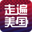 走遍美国最新版下载