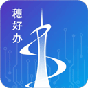 穗好办app下载官网