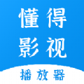 懂得影视播放器软件下载安装