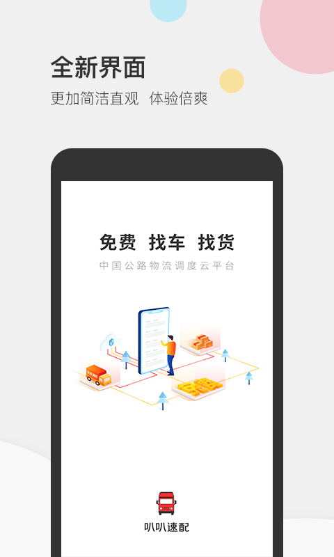 叭叭速配