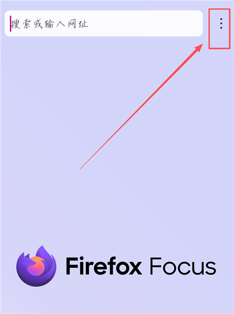 Firefox Focus隐私浏览器