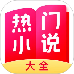 热门小说大全官方版